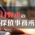 日野市でおすすめの浮気調査・不倫調査の探偵事務所