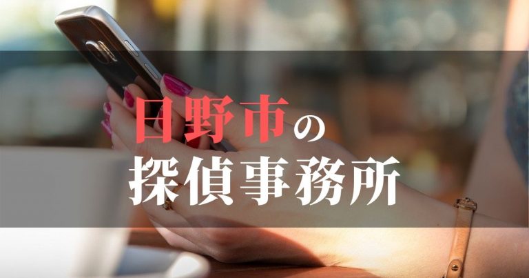 日野市で浮気調査を依頼するならここ！おすすめ探偵事務所の費用・相場と申込の流れは？！