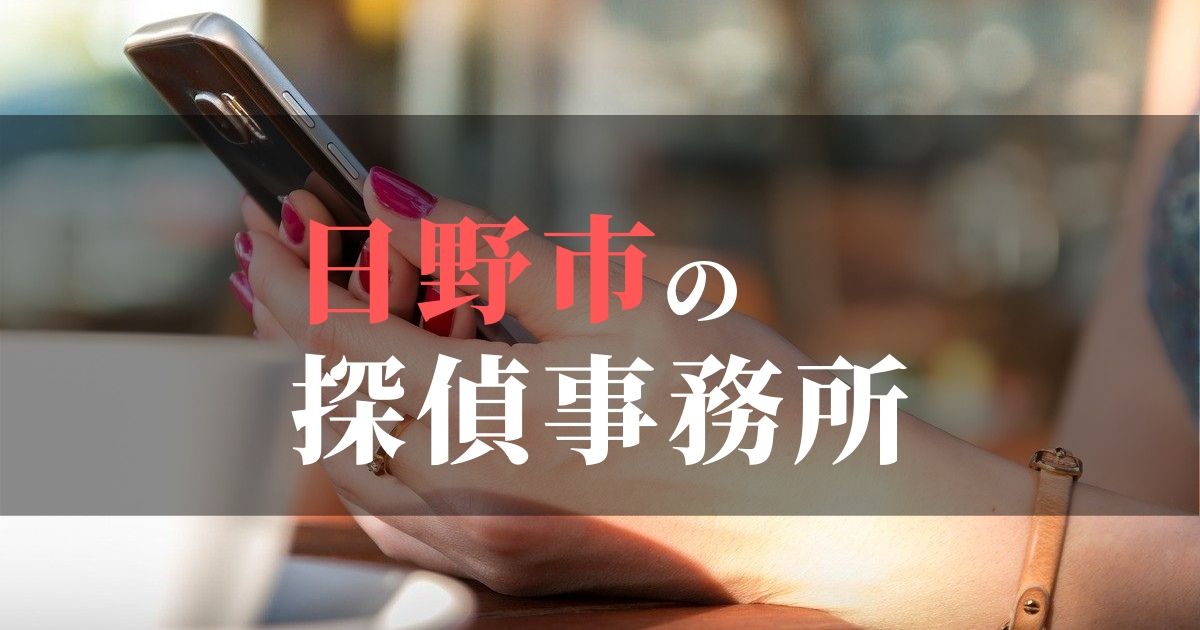 日野市でおすすめの浮気調査・不倫調査の探偵事務所