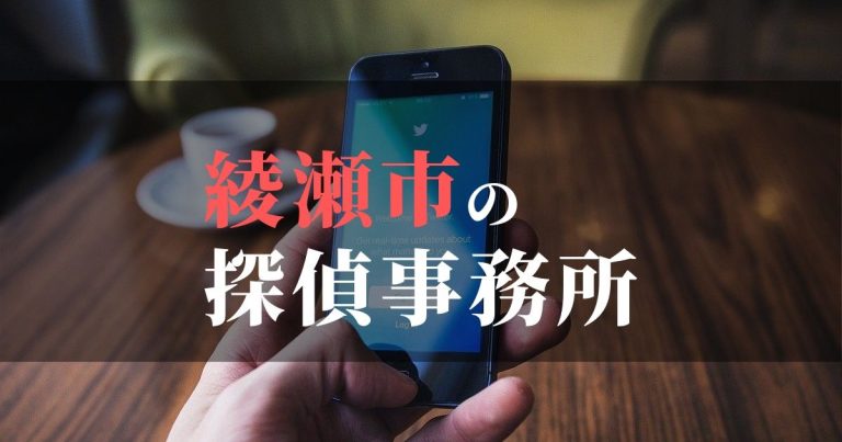 綾瀬市で浮気調査を依頼するならここ!おすすめ探偵事務所の費用・相場と申込の流れは?!