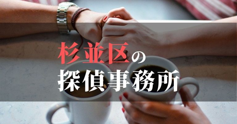 杉並区で浮気調査を依頼するならここ!おすすめ探偵事務所の費用・相場と申込の流れは?!