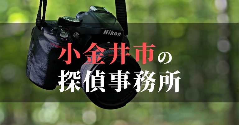 小金井市で浮気調査を依頼するならここ！おすすめ探偵事務所の費用・相場と申込の流れは？！