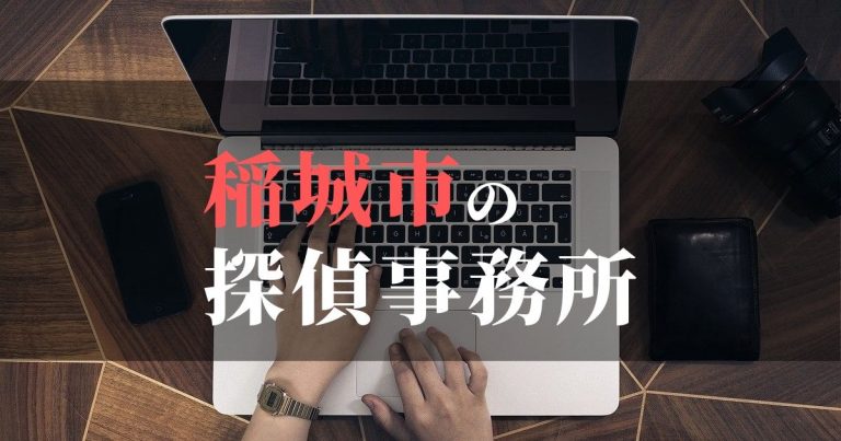 稲城市で浮気調査を依頼するならここ！おすすめ探偵事務所の費用・相場と申込の流れは？！