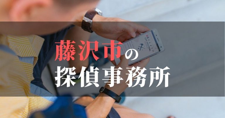 藤沢で浮気調査を依頼するならここ！おすすめ探偵事務所の費用・相場と申込の流れは？！