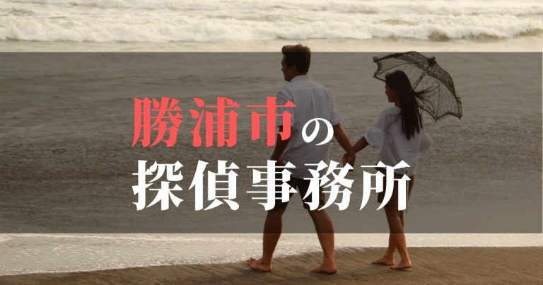 勝浦市で浮気調査を依頼するならここ!おすすめ探偵事務所の費用・相場と申込の流れは?!