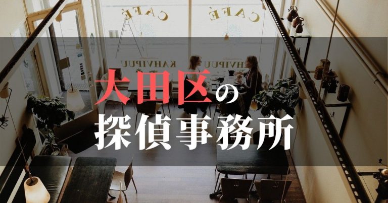 大田区で浮気調査を依頼するならここ！おすすめ探偵事務所の費用・相場と申込の流れは？！