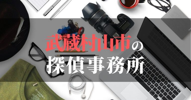 武蔵村山市で浮気調査を依頼するならここ!おすすめ探偵事務所の費用・相場と申込の流れは?!