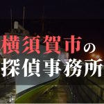 横須賀市でおすすめの浮気調査・不倫調査の探偵事務所