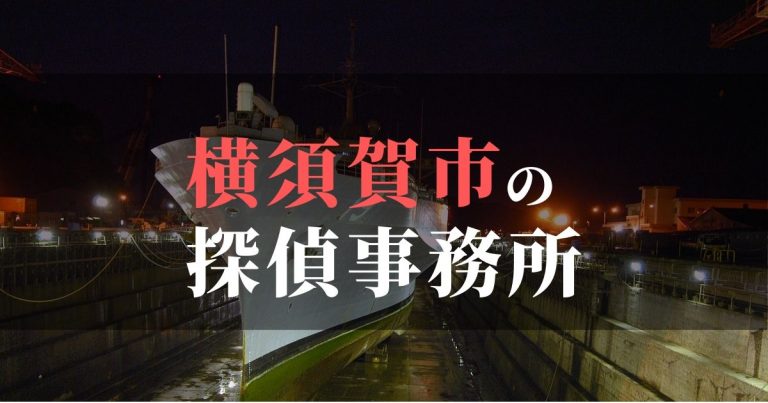 横須賀市で浮気調査を依頼するならここ！おすすめ探偵事務所の費用・相場と申込の流れは？！