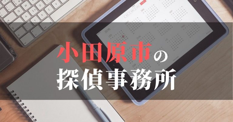 小田原市で浮気調査を依頼するならここ!おすすめ探偵事務所の費用・相場と申込の流れは?!