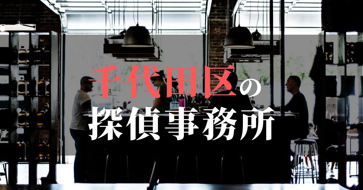 千代田区でおすすめの浮気調査・不倫調査の探偵事務所