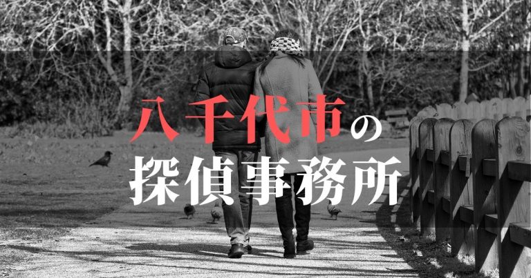 八千代市で浮気調査を依頼するならここ!おすすめ探偵事務所の費用・相場と申込の流れは?!