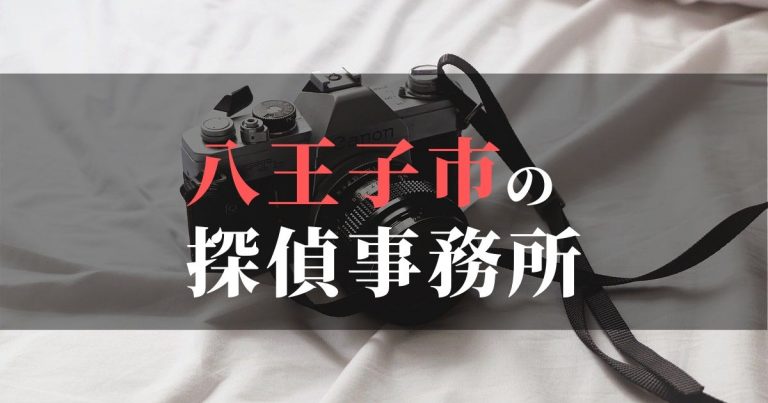 八王子市で浮気調査を依頼するならここ！おすすめ探偵事務所の費用・相場と申込の流れは？！