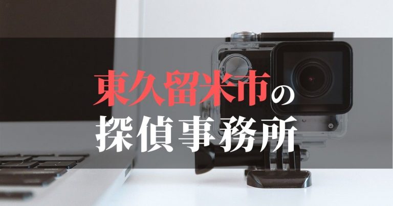 東久留米市で浮気調査を依頼するならここ！おすすめ探偵事務所の費用・相場と申込の流れは？！