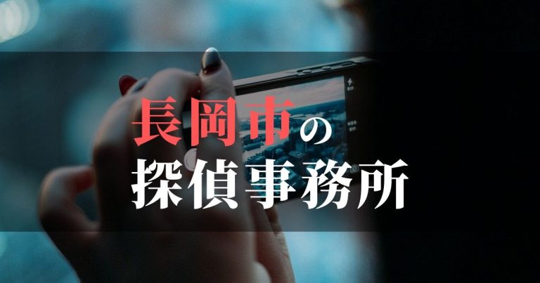 長岡市で浮気調査を依頼するならここ！おすすめ探偵事務所の費用・相場と申込の流れは？！