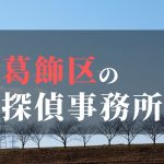 葛飾区でおすすめの浮気調査・不倫調査の探偵事務所