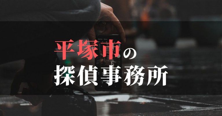 平塚市で浮気調査を依頼するならここ！おすすめ探偵事務所の費用・相場と申込の流れは？！