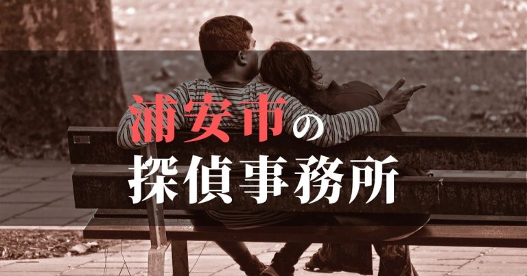 浦安市で浮気調査を依頼するならここ!おすすめ探偵事務所の費用・相場と申込の流れは?!