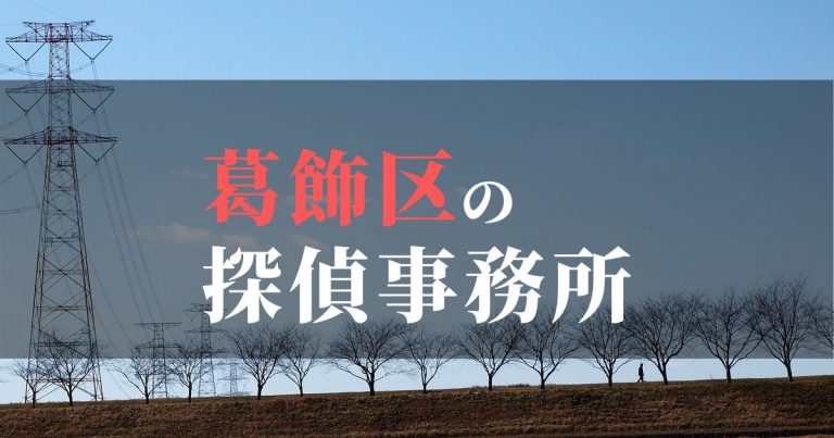 葛飾区で浮気調査を依頼するならここ！おすすめ探偵事務所の費用・相場と申込の流れは？！