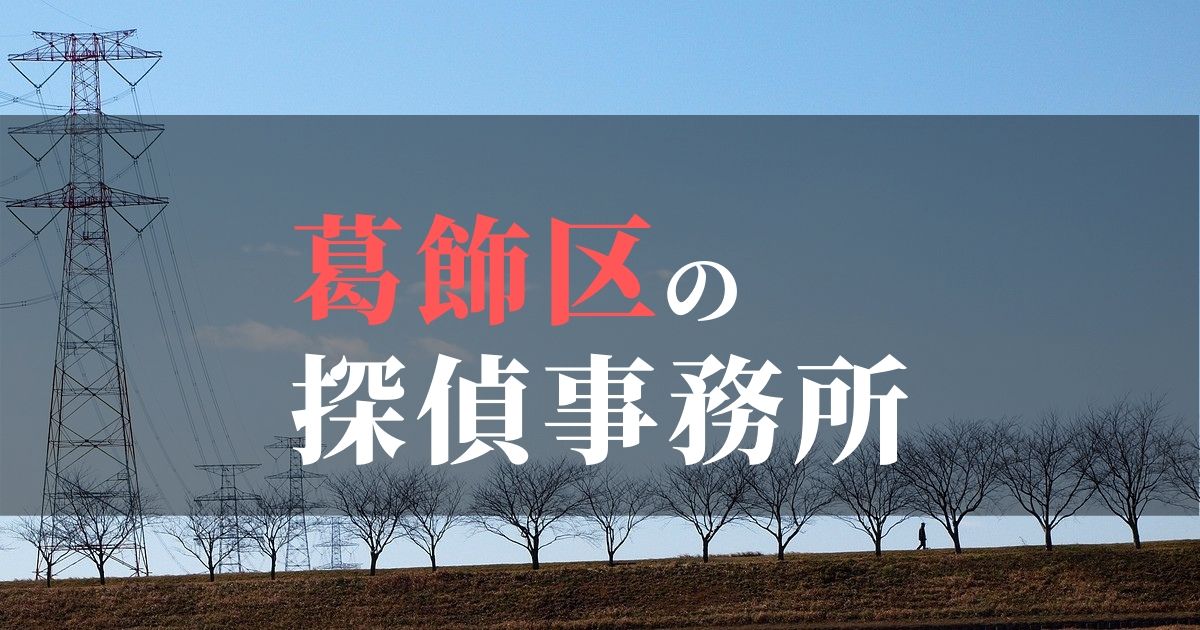 葛飾区でおすすめの浮気調査・不倫調査の探偵事務所