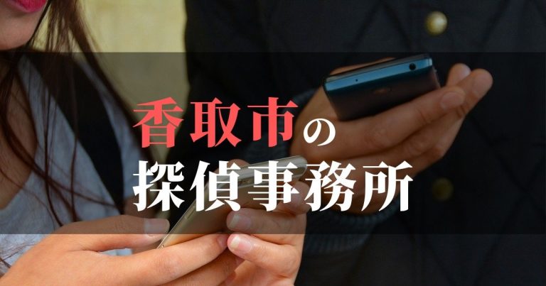 香取市で浮気調査を依頼するならここ!おすすめ探偵事務所の費用・相場と申込の流れは?!