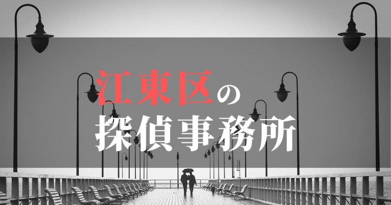 江東区で浮気調査を依頼するならここ!おすすめ探偵事務所の費用・相場と申込の流れは?!