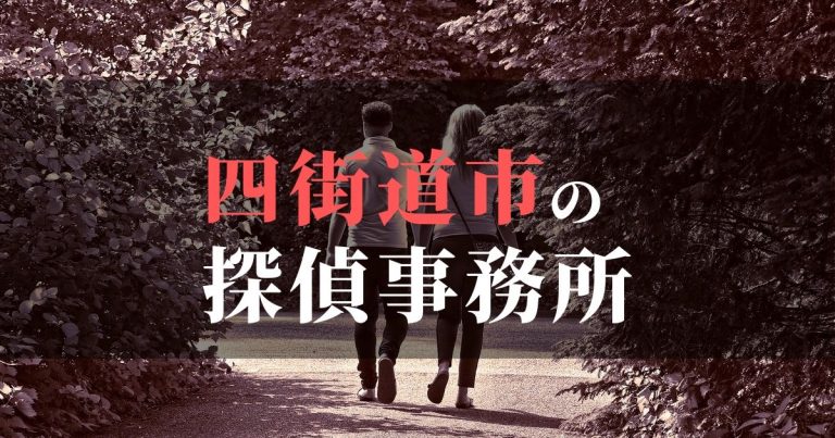 四街道市で浮気調査を依頼するならここ!おすすめ探偵事務所の費用・相場と申込の流れは?!