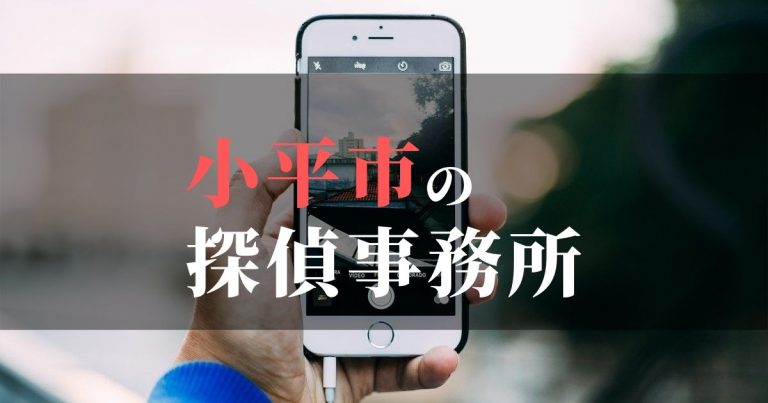 小平市で浮気調査を依頼するならここ!おすすめ探偵事務所の費用・相場と申込の流れは?!